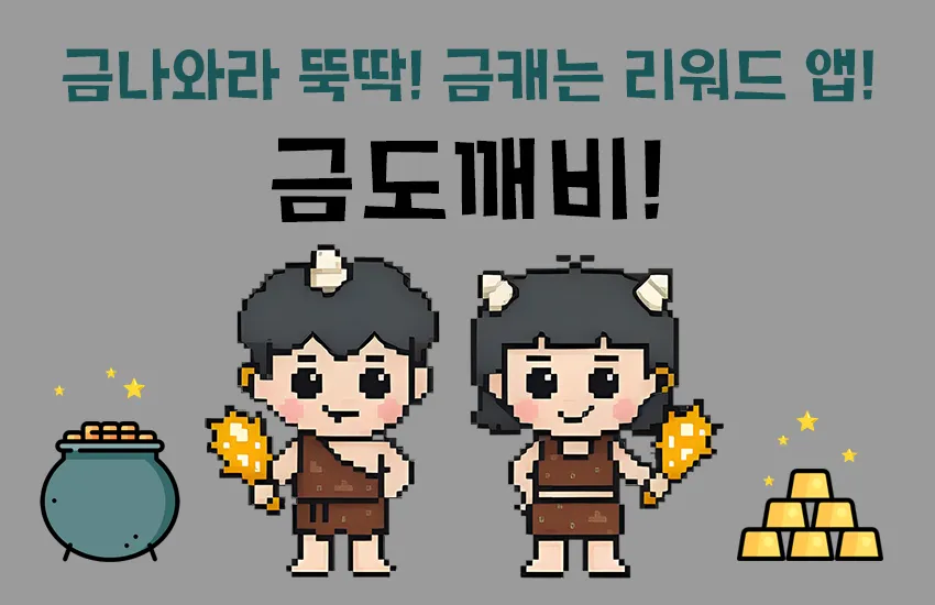 금도깨비 — 도깨비 방망이가 자동으로 금을 캐주는 앱