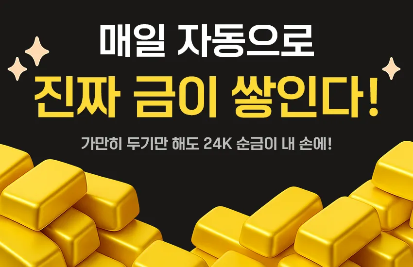 금한돈 — 자동으로 금이 쌓이는 리워드 앱