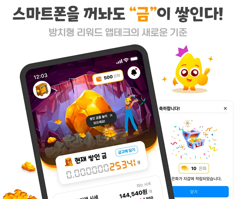금뚝딱 — 방치형 리워드앱