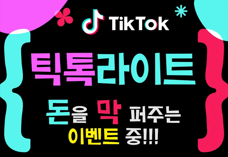 TikTok Lite — 3만원 리워드