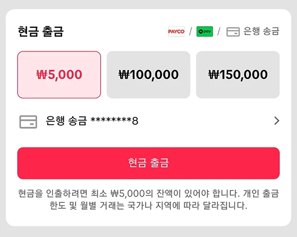 5천원 이상부터 실시간 출금