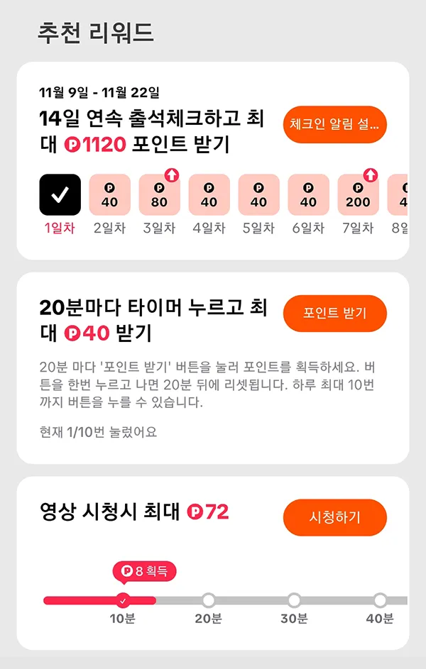 출석/타이머/영상 시청 포인트