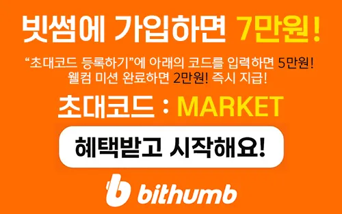 빗썸 증정금 7만원