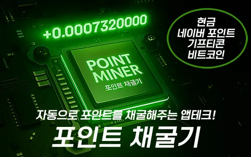 포인트채굴기 앱테크