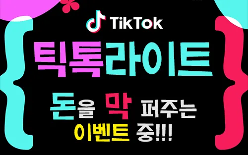 틱톡 증정금 3만원